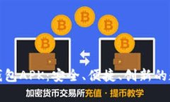 全面解析小狐钱包APK：安全、便捷、创新的数字