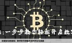 小狐钱包设置方法：一步步教你轻松开启数字资