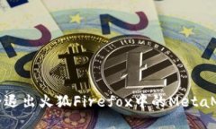如何安全退出火狐Firefox中的MetaMask钱包