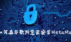 简易指南：如何在谷歌浏览器安装MetaMask扩展工具