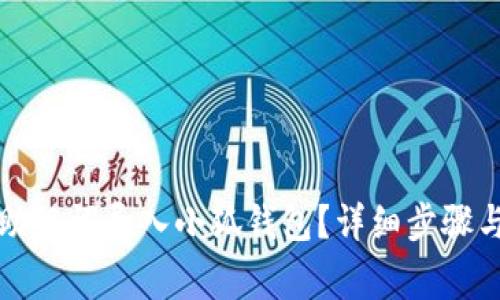 如何通过助记词导入小狐钱包？详细步骤与注意事项
