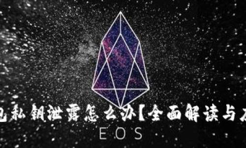 小狐钱包私钥泄露怎么办？全面解读与应对策略