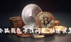 如何解决小狐钱包卡住问题，快速恢复顺畅体验