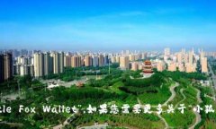“小狐钱包”在英文中可翻译为“Little Fox Walle