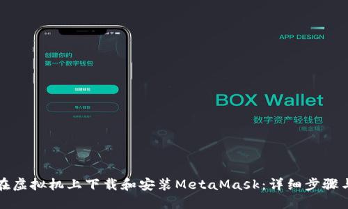 如何在虚拟机上下载和安装MetaMask：详细步骤与技巧