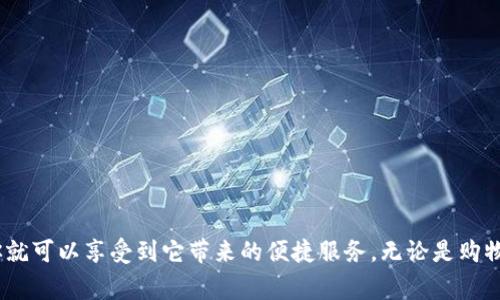  抓住生活的每一分：最新版小狐钱包安卓下载指南 / 
 guanjianci 小狐钱包, 安卓下载, 数字钱包, 便捷支付 /guanjianci 

引言：数字钱包的崛起
在这个数字化迅速发展的时代，传统的现金支付方式正逐渐被现代的数字钱包所取代。作为一款领先的数字钱包应用，小狐钱包凭借其便捷的操作、丰富的功能以及安全的支付体系，吸引了大量用户的关注。本文将为你详细介绍如何下载最新版小狐钱包的安卓应用，助你轻松驾驭生活中的每一笔交易。

第一步：了解小狐钱包
小狐钱包不仅仅是一个简单的支付工具，它集成了多种金融服务，帮助用户实现便捷的支付、转账、理财等功能。用户可以通过小狐钱包进行在线购物、支付水电费、充值手机话费等，而其安全性能也得到了广泛认可，通过多层加密技术，用户的资金和信息得到了有效保护。

第二步：准备下载
在你决定下载小狐钱包之前，需要确保你的安卓设备符合以下几个基本要求：
ul
    li安卓系统版本至少为5.0及以上。/li
    li设备存储空间足够，至少保留50MB的可用空间。/li
    li保持设备连接到稳定的互联网。/li
/ul
当你确保这些准备工作都做好之后，就可以按以下步骤进行下载安装了。

第三步：下载小狐钱包
1. **打开应用商店**：在你的安卓设备上，找到并打开应用商店（如Google Play商店或各大安卓市场）。
2. **搜索小狐钱包**：使用搜索框输入“小狐钱包”，在搜索结果中找到官方应用。
3. **下载并安装**：点击下载按钮，系统会自动开始下载。下载完成后，系统会提示自动安装。
4. **确认安装**：如果设备弹出安装权限设置，选择允许，然后点击“安装”。
5. **启动应用**：安装完成后，你可以在应用列表中找到小狐钱包，点击图标启动应用。

第四步：注册与登录
成功打开小狐钱包后，你将进入注册与登录界面。要使用小狐钱包的全部功能，你需要先注册一个账户。
1. **填写手机号**：在注册页面输入你的手机号，系统会发送一条验证码到你的手机上。而这个验证码是用来验证你身份的重要信息。
2. **验证码验证**：收到验证码后，输入并确认。如果一切正常，系统会提示你进入下一步。
3. **设置密码**：为你的账户设置一个安全的登录密码，建议使用字母、数字及符号的组合，以增加安全性。
4. **补充个人信息**：为了提供更好的服务，小狐钱包可能会要求你填写一些基本个人信息。这些信息将用于账户安全和服务。

第五步：探索小狐钱包的功能
1. **快速支付**：无论是线上购物还是线下消费，小狐钱包都能提供便捷的支付方式。用户只需扫二维码或者输入金额，轻松完成交易。
2. **转账功能**：想要与朋友进行资金转账？小狐钱包为你提供了快速转账功能，无需输入复杂的银行账号，只需对方的手机号即可轻松转账。
3. **理财服务**：小狐钱包还为用户提供了多种理财产品，帮助用户实现资产增值。你可以根据个人需求选择适合的产品，灵活处理自己的财务。
4. **账户安全**：小狐钱包采用多重安全机制，确保用户资金安全。其采用的生物识别技术、动态口令等措施,有效保护了用户的账户数据。

第六步：日常使用的小技巧
在实际使用小狐钱包的过程中，有一些小技巧可以帮助你更高效地管理财务：
ul
    li定期检查账户明细，确保所有交易信息的准确性。/li
    li设置消费提醒，形成良好的消费习惯，合理规划个人财务。/li
    li适时了解最新活动，享受更多的优惠和福利。/li
/ul

总结：开启便捷生活
小狐钱包作为一款功能强大的数字钱包，不仅能为生活带来极大的便利，还能为用户的财务管理提供有力支持。通过简单的下载和注册，你就可以享受到它带来的便捷服务。无论是购物、转账还是理财，小狐钱包都能为你提供最佳解决方案。让我们一起，抓住生活的每一分，无论是消费还是理财，智慧选择，从小狐钱包开始！