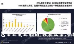 小狐钱包名称变更指南：轻松改名，快捷便捷！