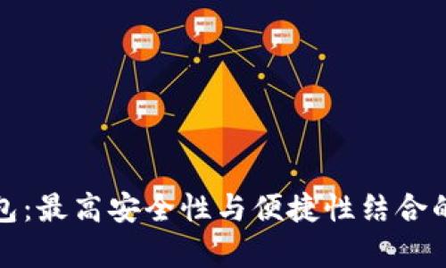 探索真正的小狐钱包：最高安全性与便捷性结合的数字资产解决方案