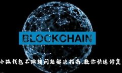 小狐钱包不跳转问题解决指南，教你快速修复！