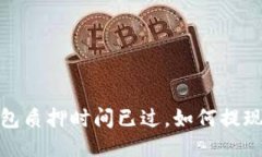 bianzi小狐钱包质押时间已过，如何提现？手把手