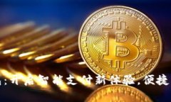 农行数字钱包：开启智能