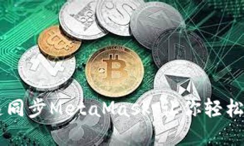 手机如何快速同步MetaMask：让你轻松管理加密资产