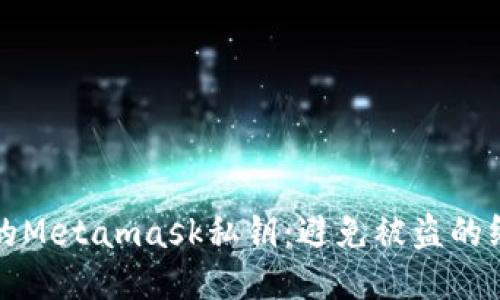 保护你的Metamask私钥：避免被盗的终极指南