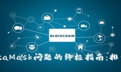 解决下载MetaMask问题的终极指南：排查与解决方法