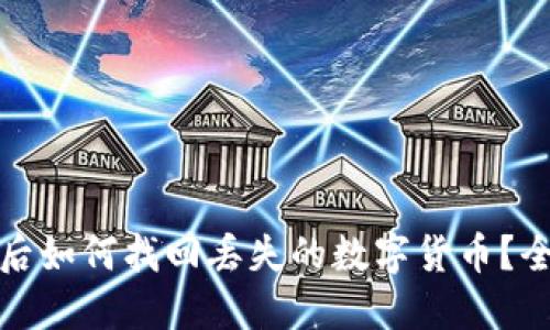 小狐钱包被盗后如何找回丢失的数字货币？全面指导与建议