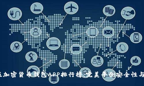 2023年最新版加密货币钱包APP排行榜：完美平衡安全性与便捷性的选择