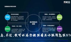 抱歉，我无法提供特定的加密货币钱包地址或相