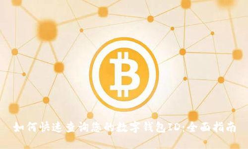 如何快速查询您的数字钱包ID：全面指南