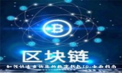 如何快速查询您的数字钱包ID：全面指南