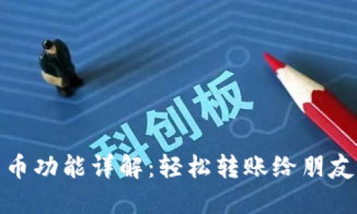 小狐钱包转币功能详解：轻松转账给朋友的最佳选择