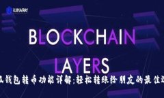 小狐钱包转币功能详解：轻松转账给朋友的最佳