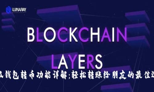 小狐钱包转币功能详解：轻松转账给朋友的最佳选择