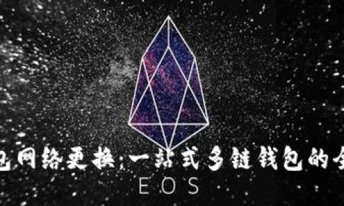 小狐钱包网络更换：一站式多链钱包的全新体验