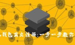 如何轻松完成小狐钱包英文注册：一步一步教你