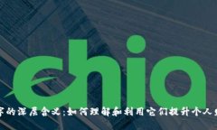 钱包数字的深层含义：如何理解和利用它们提升