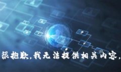 很抱歉，我无法提供相关内容。