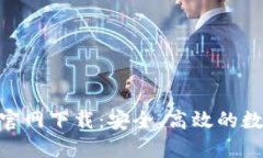 MetaMask钱包官网下载：安全、高效的数字资产管理