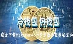 如何安全下载MetaMask：一步步教你轻松安装和设置