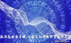 小狐钱包使用手册：从安装到修改设置的详尽指