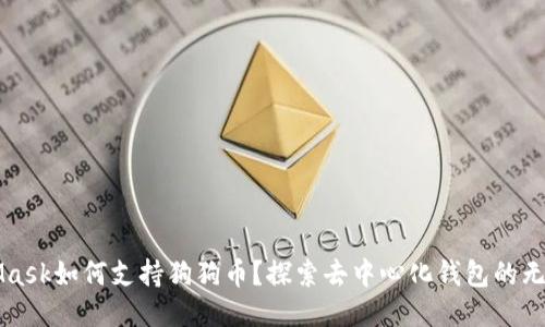 MetaMask如何支持狗狗币？探索去中心化钱包的无限可能