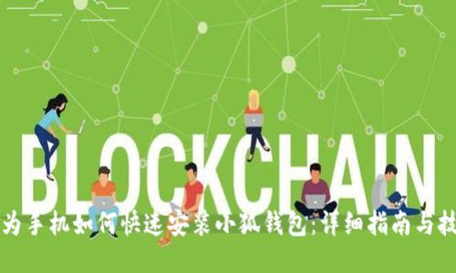 华为手机如何快速安装小狐钱包：详细指南与技巧