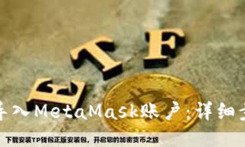 如何轻松导入MetaMask账户：详细步骤与技巧