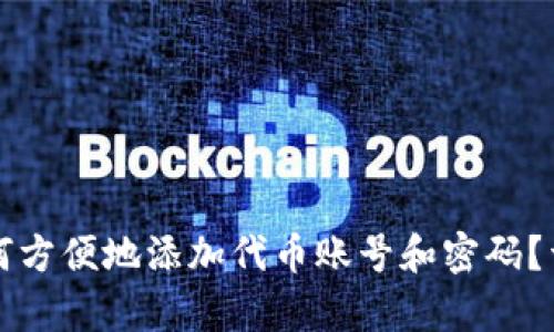 小狐钱包如何方便地添加代币账号和密码？详细流程解析