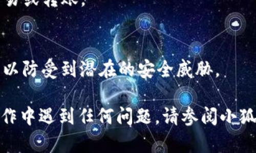 要将CREO添加到小狐钱包，您可以按照以下步骤进行操作。小狐钱包支持多种数字货币的管理和交易，包括CREO。接下来，按步骤操作：

### 1. 下载并安装小狐钱包
首先，您需要确保已经在您的手机上下载并安装了小狐钱包。可以在应用商店（如Apple App Store或Google Play Store）中搜索“小狐钱包”进行安装。

### 2. 创建或导入钱包
打开小狐钱包后，您需要创建一个新钱包或导入已有的钱包。如果您是新用户，按照提示创建一个新钱包，并确保妥善保存好助记词和私钥，防止意外丢失。

### 3. 找到添加Token的选项
在小狐钱包的主界面，找到“资产”或“钱包”选项。一般来说，您会在这里看到一个添加代币的图标或按钮，通常是一个“ ”号。

### 4. 添加CREO
点击“添加代币”后，您将看到一个搜索框。您可以在这个搜索框中输入“CREO”。如果CREO已经在小狐钱包的支持列表中，您可以直接选择它并点击“添加”。如果找不到CREO，您可能需要手动添加它的合约地址。

### 5. 输入合约地址
若小狐钱包没有直接提供CREO，您可以在CREO的官方网站或相关的区块链浏览器中找到CREO的合约地址。复制该地址并在小狐钱包的添加代币界面粘贴。

### 6. 确认添加
输入合约地址后，确认代币的信息，包括名称、符号和小数位数等。确保信息无误后，点击“确认”或“添加”。

### 7. 完成添加
成功添加CREO后，您将在钱包中看到CREO的余额和相关信息。您可以随时对CREO进行交易或转账。

### 8. 保障安全
在进行任何加密货币操作时，确保钱包的安全至关重要。定期备份钱包，并保持软件更新，以防受到潜在的安全威胁。

通过以上步骤，您就可以将CREO成功添加到小狐钱包中，方便进行管理和交易。如果在操作中遇到任何问题，请参阅小狐钱包的官方帮助文档，或联系其客服支持以获取进一步的指导。