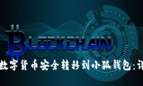 如何将数字货币安全转移到小狐钱包：详细指南