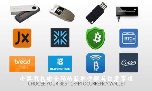 小狐钱包安全码的获取步骤与注意事项