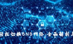 小狐钱包轻松切换BNB网络