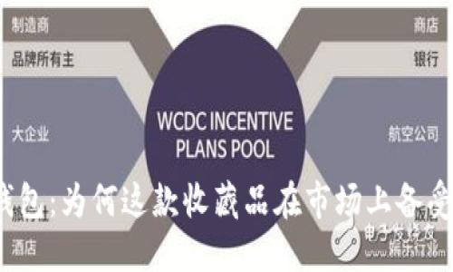 小狐钱包：为何这款收藏品在市场上备受追捧？