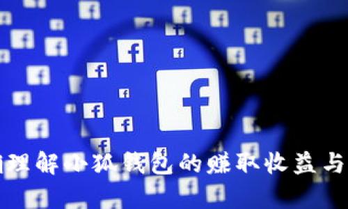 如何正确理解小狐钱包的赚取收益与税务责任