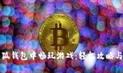 如何在小狐钱包中畅玩游