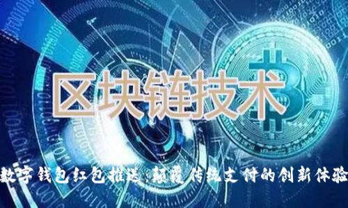 数字钱包红包推送：颠覆传统支付的创新体验