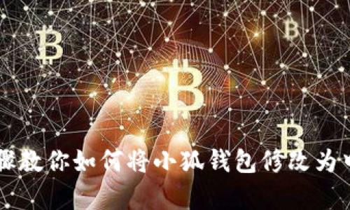 简单步骤教你如何将小狐钱包修改为中文界面