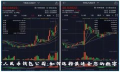 数字人民币钱包公司：如