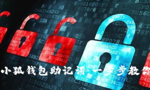 如何正确设置小狐钱包助记词：一步步教你守护数字资产