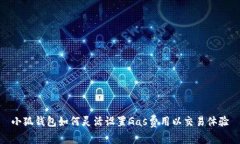 小狐钱包如何灵活设置G