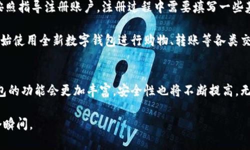   全新数字钱包，让你的支付生活更智能、更便捷！ / 
 guanjianci 数字钱包, 移动支付, 安全支付, 虚拟货币 /guanjianci 

引言：数字钱包的崛起
在这个数字化的时代，传统的现金支付方式几乎已经被淘汰，取而代之的是一种全新的支付模式——数字钱包。随着科技的迅猛发展，消费者对于便捷、安全的支付体验的需求日益增强。在这个背景下，全新数字钱包应运而生，成为了现代生活中不可或缺的一部分。

数字钱包的定义与功能
所谓数字钱包，简单来说，就是一种电子钱包，它允许用户通过移动设备存储支付信息及进行交易。这类钱包通常支持多个支付渠道，比如银行卡、信用卡、虚拟货币等等。其核心功能包括：在线支付、账单管理、交易记录查询、资产管理等。因此，用户可以在无需携带实体卡片的前提下，轻松完成各种支付活动。

全新数字钱包的独特卖点
全新数字钱包有着诸多独特卖点，使其在众多产品中脱颖而出。首先，它具备独特的安全性。使用高级加密技术保护用户的金融信息，确保交易的安全性。此外，数字钱包还配备了生物识别技术，比如指纹识别和面部识别，进一步提升了安全级别。

其次，数字钱包支持多种货币形式的支付。这意味着用户不仅可以使用本国货币进行交易，还能够方便地进行跨国支付和虚拟货币交易，拓宽了支付的灵活性。而且，对于那些频繁旅行的人来说，数字钱包更是提供了无缝的移动支付体验，让他们在国外也能像在国内一样轻松购物。

再者，全新数字钱包的用户体验也得到了极大的。其界面设计，用户可以轻松找到所需功能，减少了学习成本。同时，钱包内置智能算法，能根据用户的消费习惯进行智能推荐，帮助用户更好地管理个人财务。

在安全性上的创新
安全性常常是用户最为关心的问题。全新数字钱包在这方面进行了多项创新。除了采用先进的加密技术，它还引入了多重认证机制。例如，当用户尝试在新设备上登录时，系统会发送验证码到用户的注册手机号，以确保交易的合法性。

为了防范网络盗窃，全新数字钱包时刻监控用户的交易行为。一旦发现可疑活动，系统会立即发出警报，并采取措施冻结账户，保障用户的财产安全。这样的即时反应，无疑让用户更加放心。

跨平台兼容性
全新数字钱包不仅可以在多种操作系统上使用，还支持多种设备。用户可以通过智能手机、平板电脑甚至智能手表访问钱包。这种跨平台兼容性，使得用户可以随时随地进行交易，无论是在家中、办公室还是旅行途中，支付都是轻而易举的事情。

例如，当你在咖啡馆喝咖啡，看到心仪的商品时，只需一部手机，便可轻松完成支付。这种便利性，让日常消费变得无缝而高效。

数字钱包的额度与费用
资金的流动性也是消费者选择数字钱包时的重要考虑因素。全新数字钱包在额度安排上非常灵活，用户可以根据自己的需求调整支付限额。无论是小额支付还是大宗交易，一切都能够灵活应对。

当然，很多人会担心数字钱包使用过程中潜在的费用问题。全新数字钱包采用透明的收费标准，不会因隐藏费用而让用户感到不安。用户可以方便地查看交易明细，了解每一项费用的来源，避免了传统银行常常存在的费用不明情况。

如何开始使用全新数字钱包
对于很多用户来说，尝试新事物总是伴随着忐忑。实际上，使用全新数字钱包非常简单。首先，用户需要下载相应的应用程序，然后按照指导注册账户。注册过程中需要填写一些基本信息，例如手机号、邮箱等，以便于后续的安全验证。

其次，用户需要绑定自己的银行卡或其他支付方式。这一过程同样安全，系统会要求用户进行认证。在完成这些步骤后，用户即可开始使用全新数字钱包进行购物、转账等各类交易了。

总结：拥抱数字钱包的未来
全新数字钱包真正做到了智能与便捷的完美结合，迎合了现代消费者对于支付方式的多元化需求。未来，随着科技的发展，数字钱包的功能会更加丰富，安全性也将不断提高。无论是个人用户还是商家，数字钱包都将成为不可或缺的工具，为我们的生活带来更多的便利。

在这个快速变化的时代，及时拥抱新事物，尤其是像数字钱包这样提高生活质量的重要工具，将让每个人更好地享受生活的每一个瞬间。